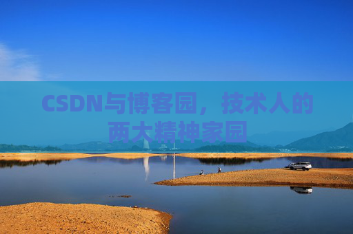 CSDN与博客园，技术人的两大精神家园