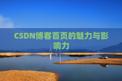 CSDN博客首页的魅力与影响力