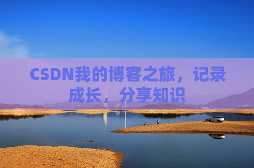 CSDN我的博客之旅，记录成长，分享知识