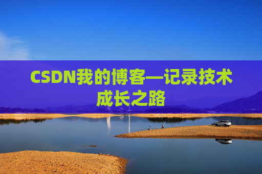 CSDN我的博客—记录技术成长之路