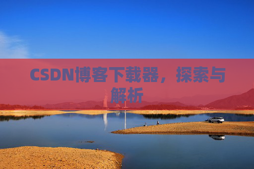 CSDN博客下载器，探索与解析