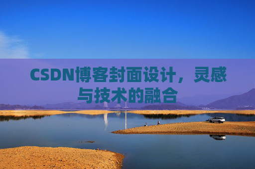 CSDN博客封面设计，灵感与技术的融合