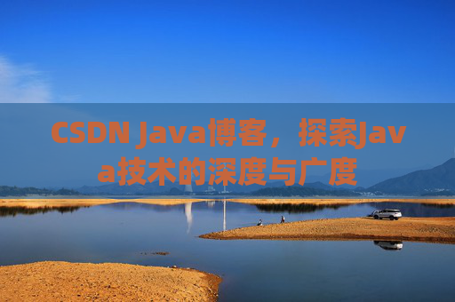 CSDN Java博客，探索Java技术的深度与广度